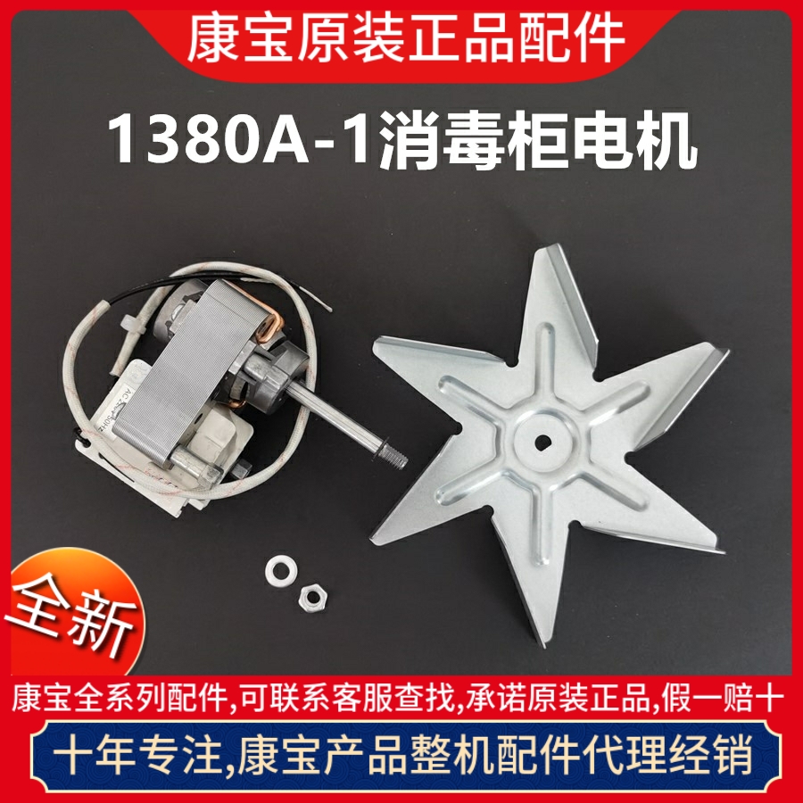 康宝消毒柜配件发热管700G-1/RTD1380A-1热风循环风扇电机电路板