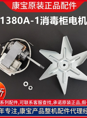 康宝消毒柜配件发热管700G-1/RTD1380A-1热风循环风扇电机电路板
