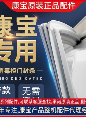 康宝消毒柜门封条密封胶条RTP700G-2/700F-1A/1380A/640碗柜配件