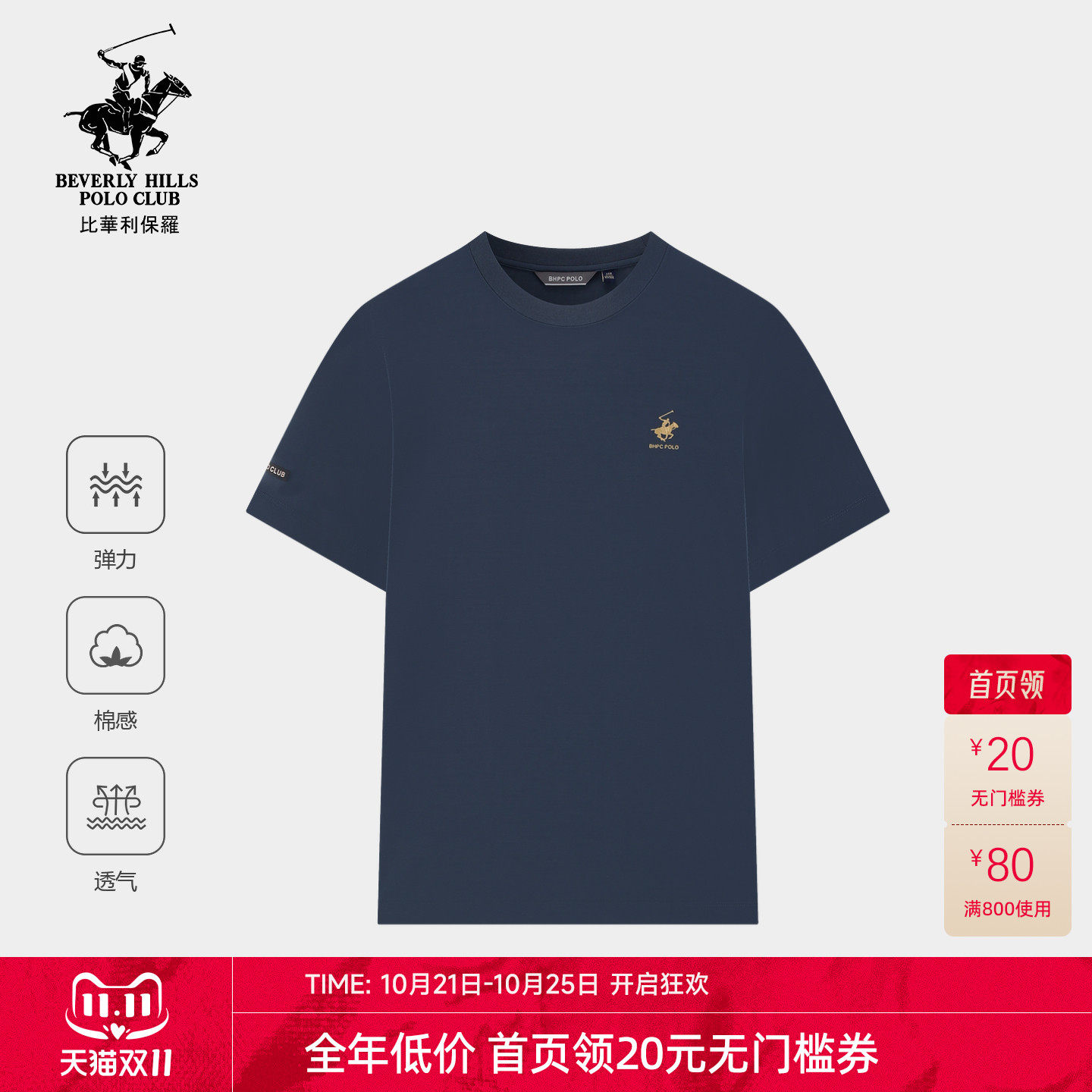 【双11限时清仓】比华利保罗男士玉蝉丝短袖T恤透气长绒棉弹力