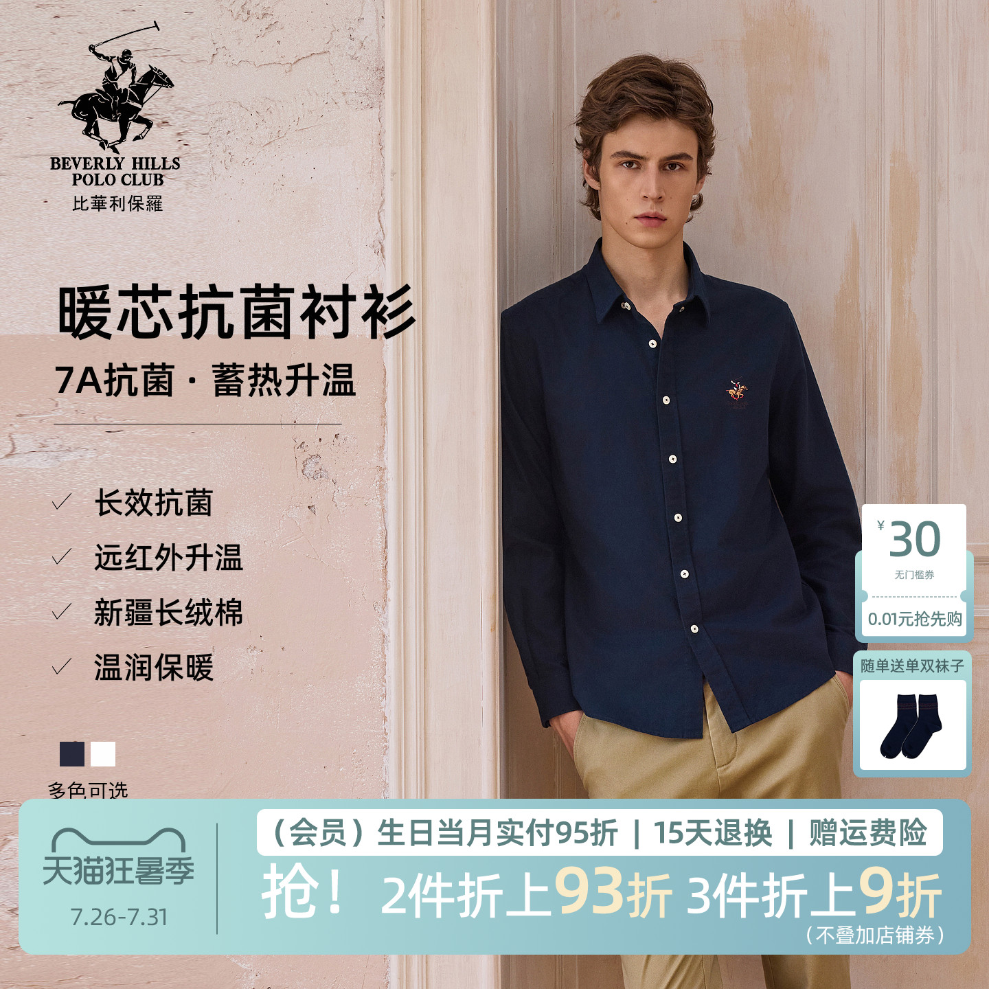 【7A远红外抗菌长绒棉】比华利保罗26新款男士长袖保暖衬衫