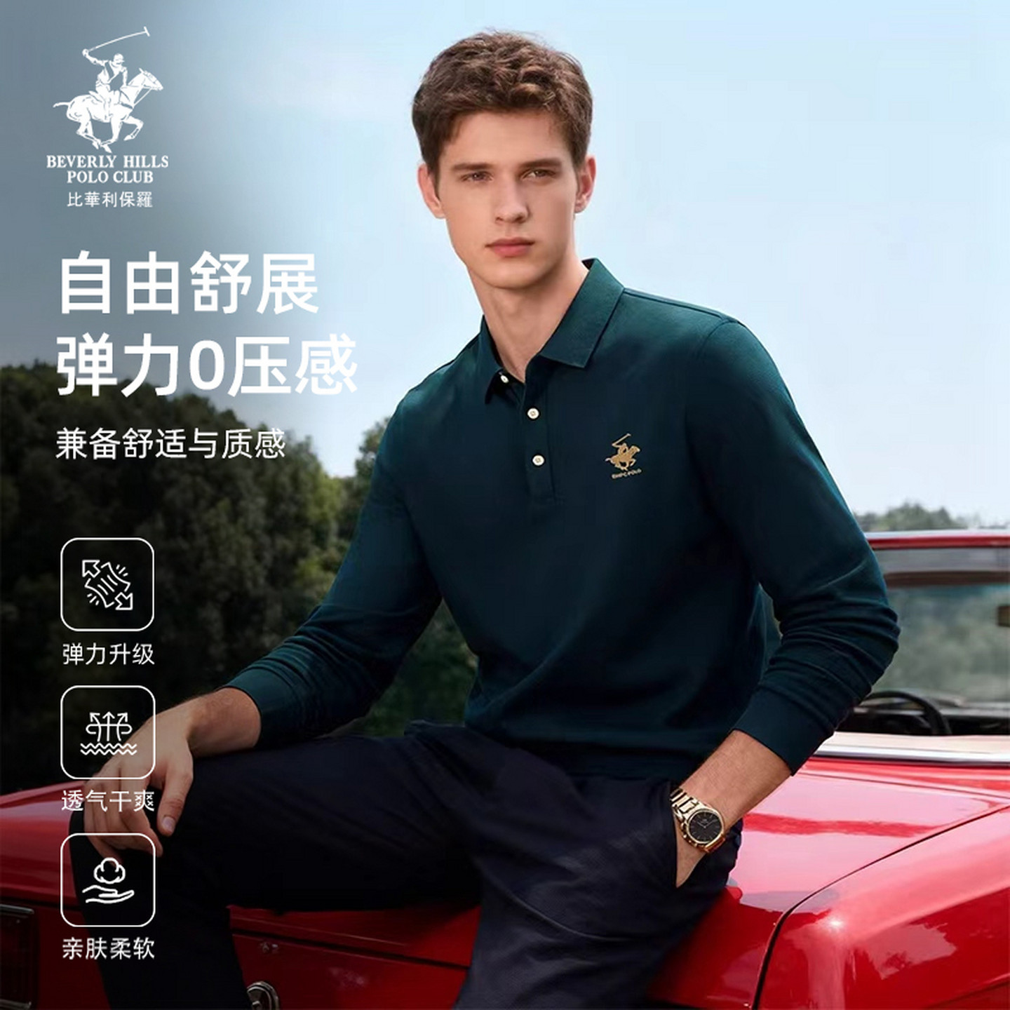 【干爽舒弹】比华利保罗2026春夏新款男士长袖POLO衫长袖打底衫