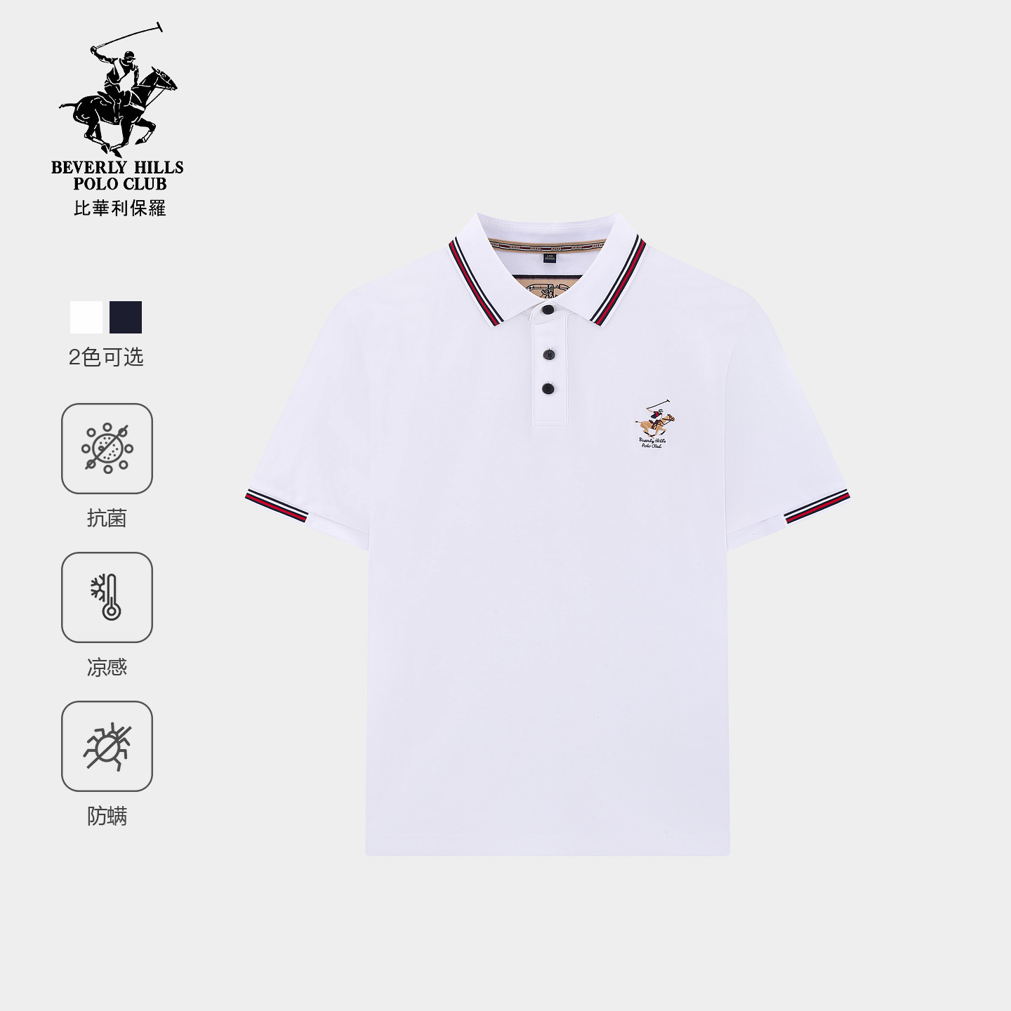 【抗菌桑蚕丝】比华利保罗撞色领休闲短袖POLO衫男款凉感翻领T恤