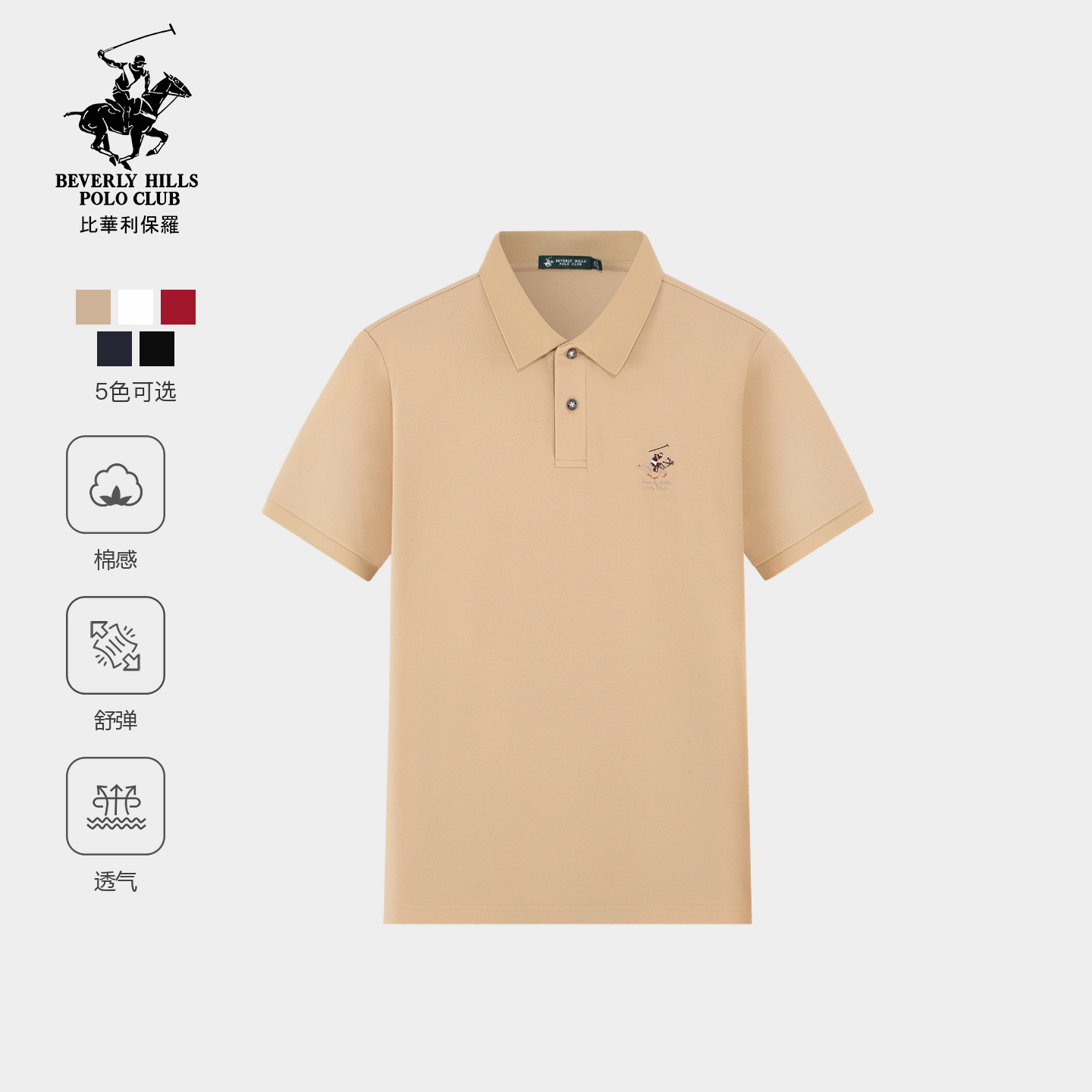 【甄选长绒棉】比华利保罗轻商务休闲舒弹多色polo衫男款短袖T恤