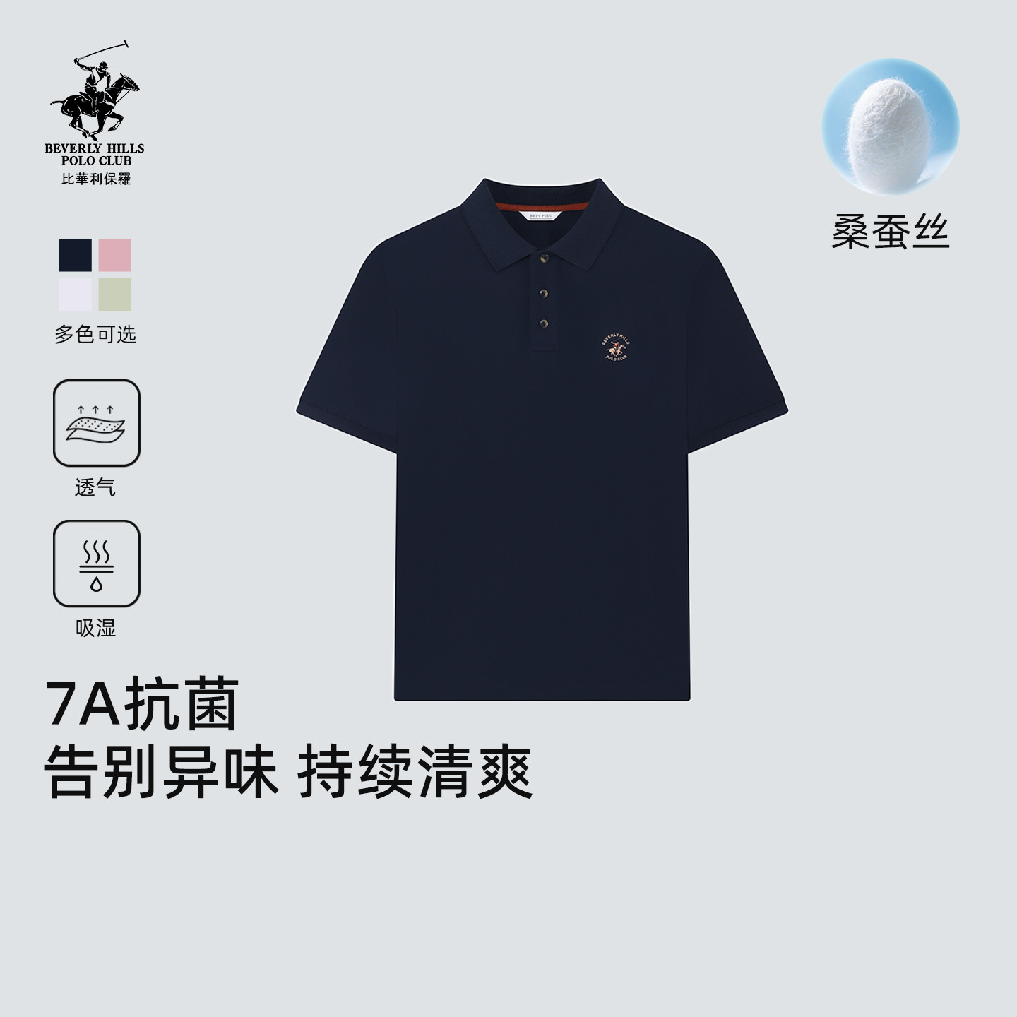 【7A抗菌+桑蚕丝】比华利保罗轻商务休闲短袖polo衫男款翻领T恤