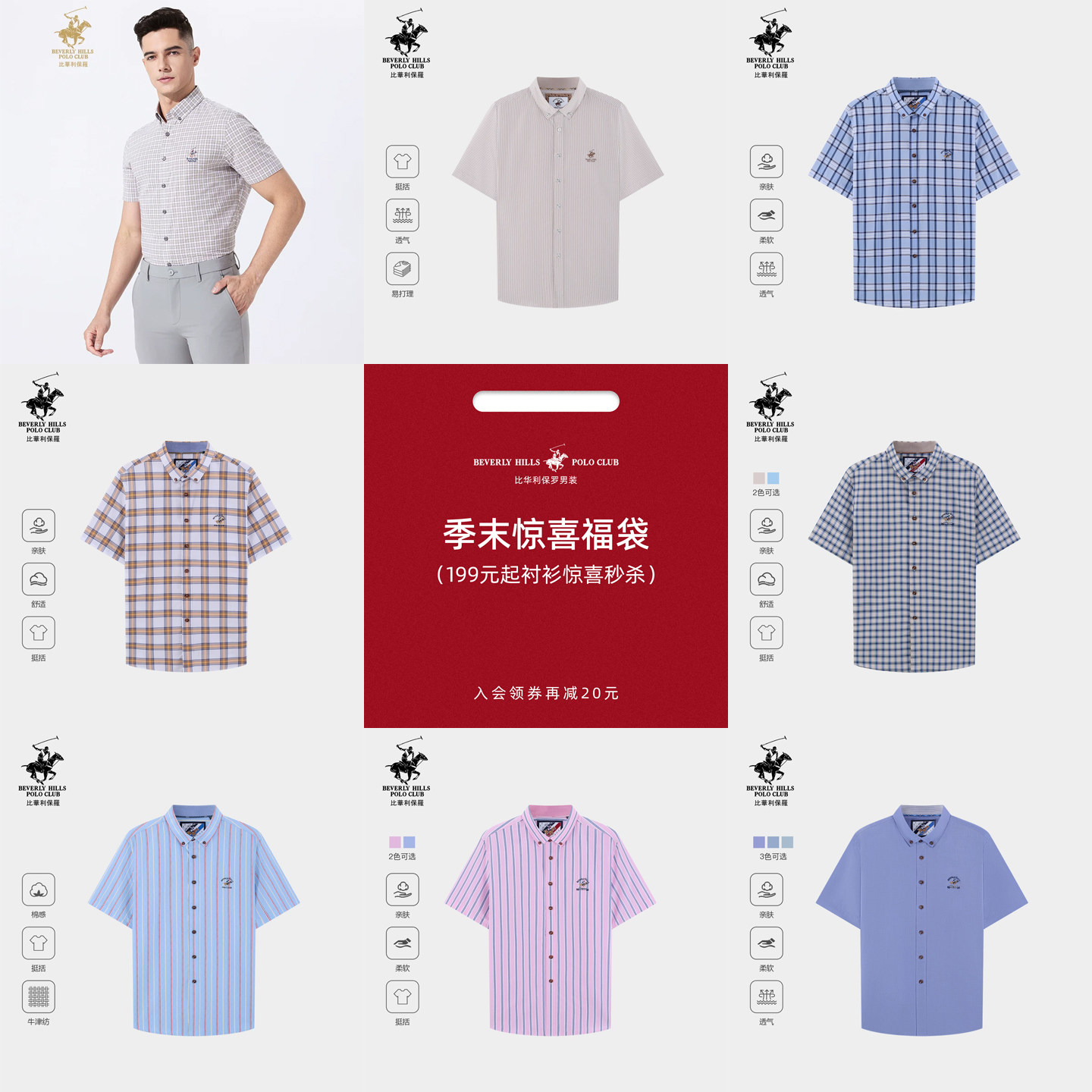 【限量惊喜福袋】比华利保罗男士199元起衬衫断码清仓