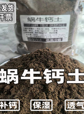 白玉蜗牛垫材补钙养殖土钙土饲养