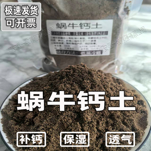 宠物蜗牛营养土饲养土养殖土钙土钙沙钙粉骨粉饲料爬虫椰土苔藓土