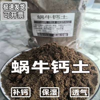 白玉蜗牛垫材补钙养殖土钙土饲养