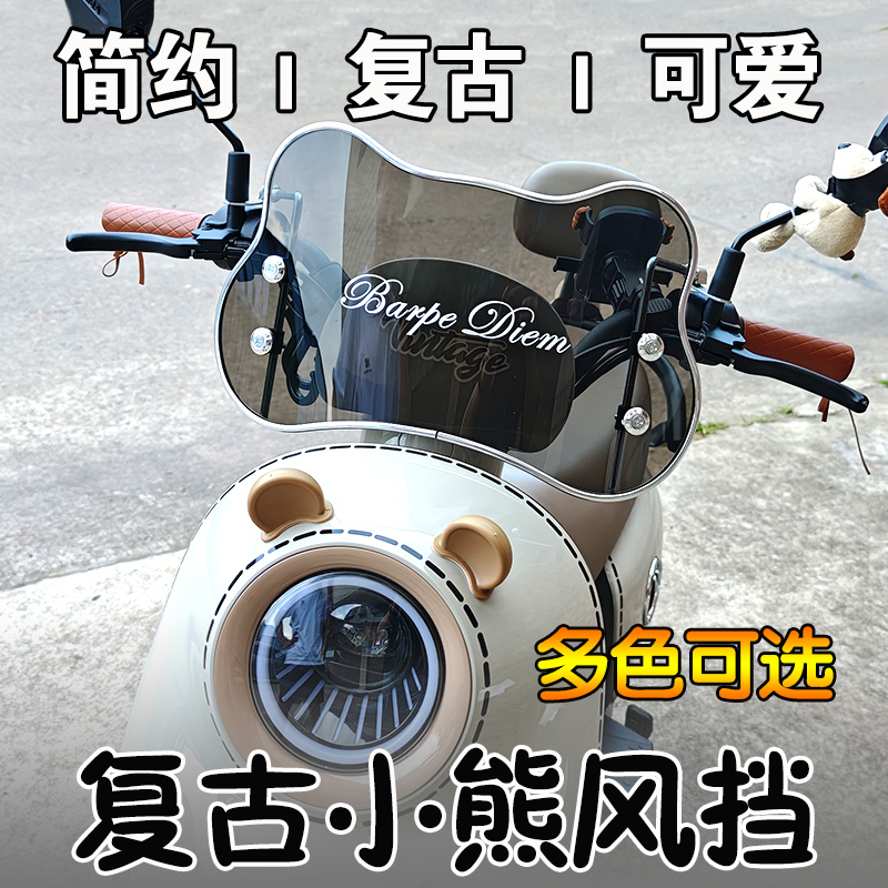 小型电瓶车前挡风板适用雅迪爱玛复古挡风玻璃电动自行车挡雨装饰