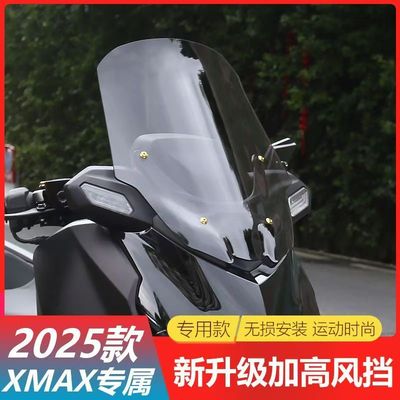 适用25款雅马哈XMAX300改装加高前风挡配件xmax300挡风玻璃挡风板