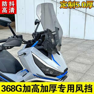 升仕368G前挡风玻璃改装加高前挡风板368G加高风挡前挡风配件无损