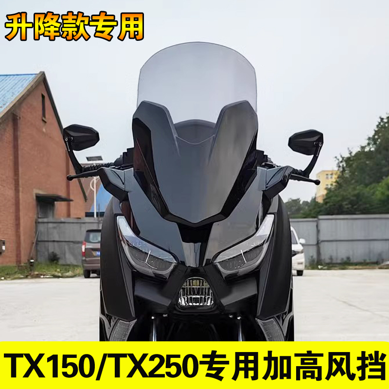 天鹰TX150加高前挡风250玻