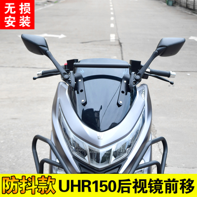 适用豪爵UHR150改后视镜前