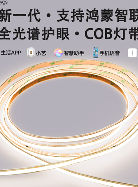 支持鸿蒙智联cob灯带智能调光全光谱护眼氛围线性条灯