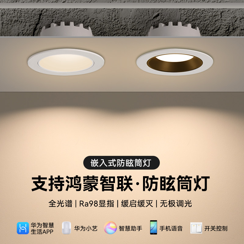 支持鸿蒙智联智能调光防眩筒灯