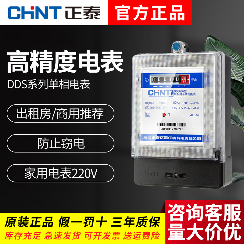 电表计度器电度表CHNT/正泰