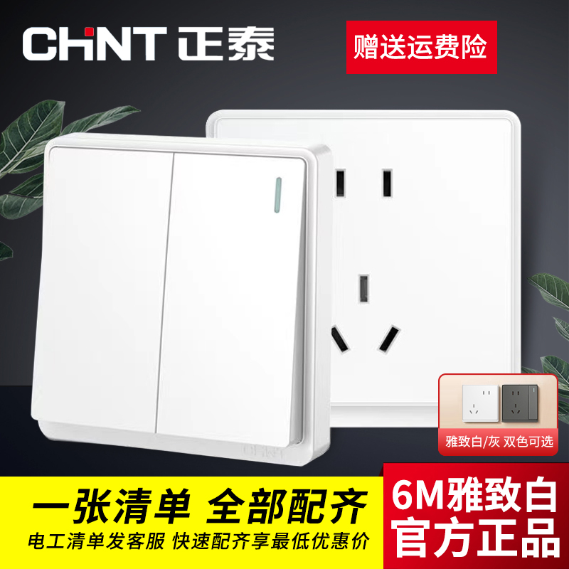 正泰6M开关插座86型家用暗装一开双控五孔usb面板三孔16a空调插座