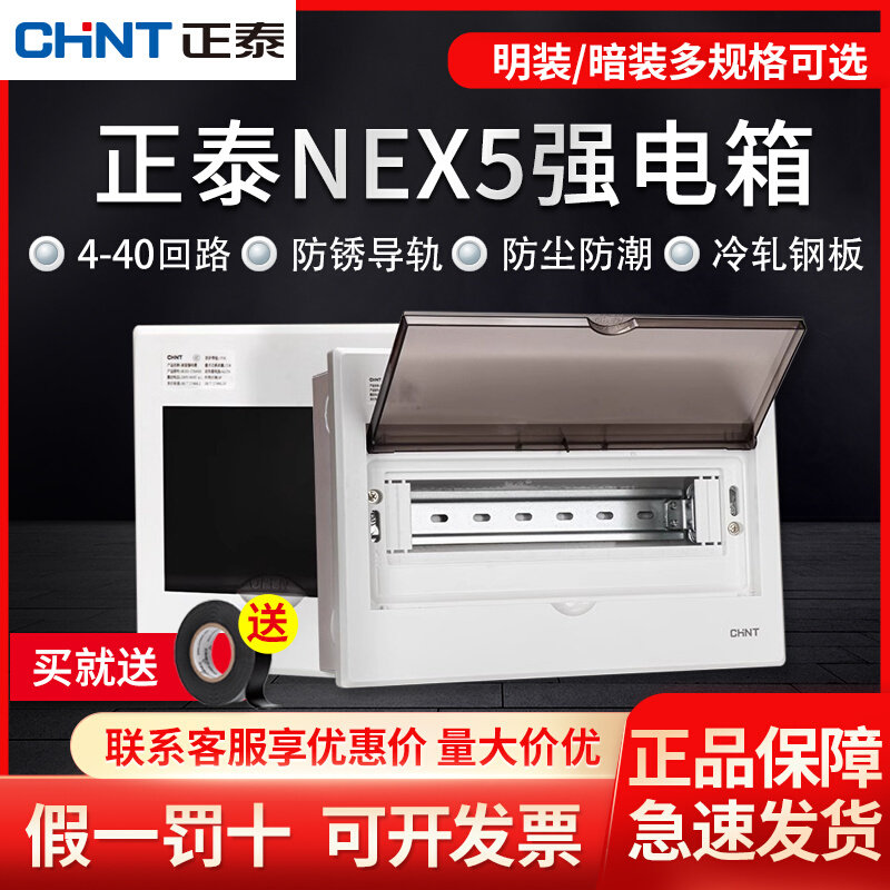 正泰配电箱家用空气开关盒配电柜强电箱断路器漏保暗装布线电控箱