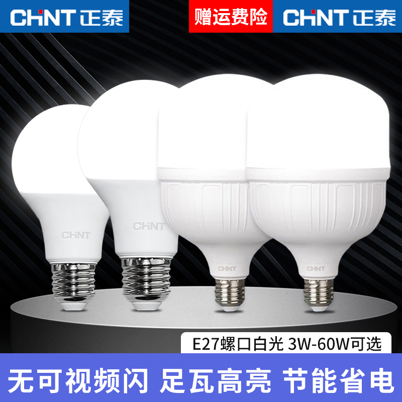 正泰e27超亮光源高显色电灯泡