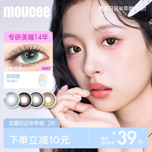 【专享】MOUCEE美瞳大直径半年抛混血彩色隐形眼镜片女2片装官方