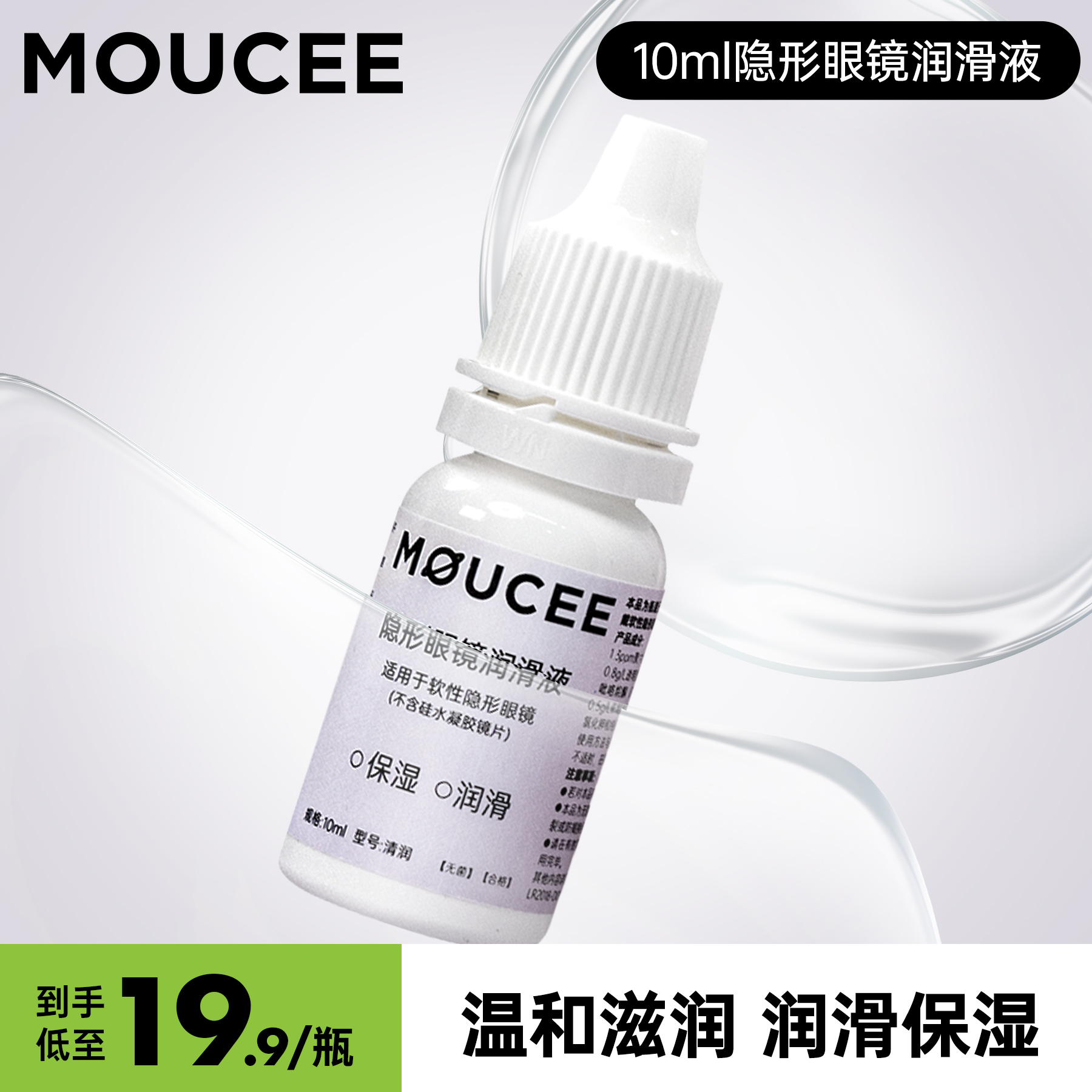 moucee旗舰店隐形近视眼镜润眼液10ml美瞳润滑液官网正品滴眼药水