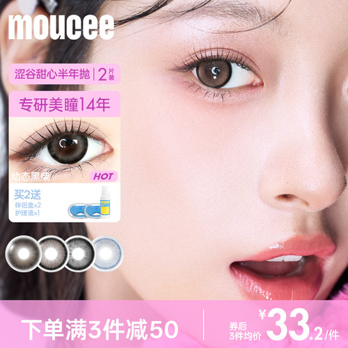 MOUCEE美瞳半年抛大直径素颜美瞳彩色隐形眼镜正品2片