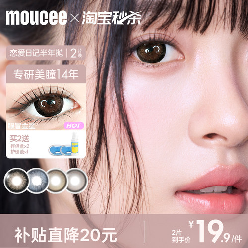 MOUCEE美瞳半年抛自然大直径隐形近视眼镜锁边混血款2片恋爱日记
