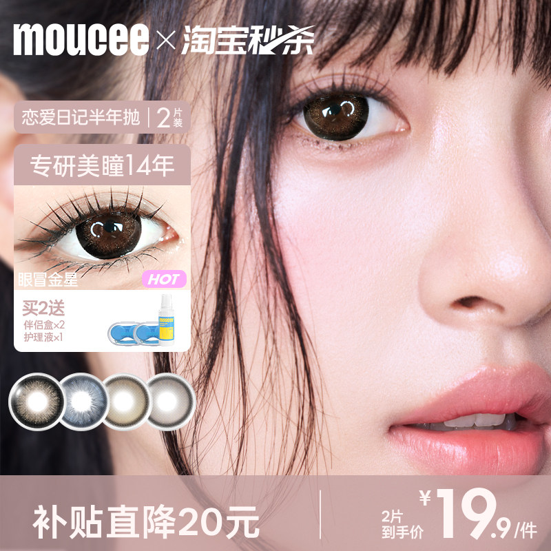 MOUCEE美瞳半年抛自然大直径隐形近视眼镜锁边混血款2片恋爱日记图片