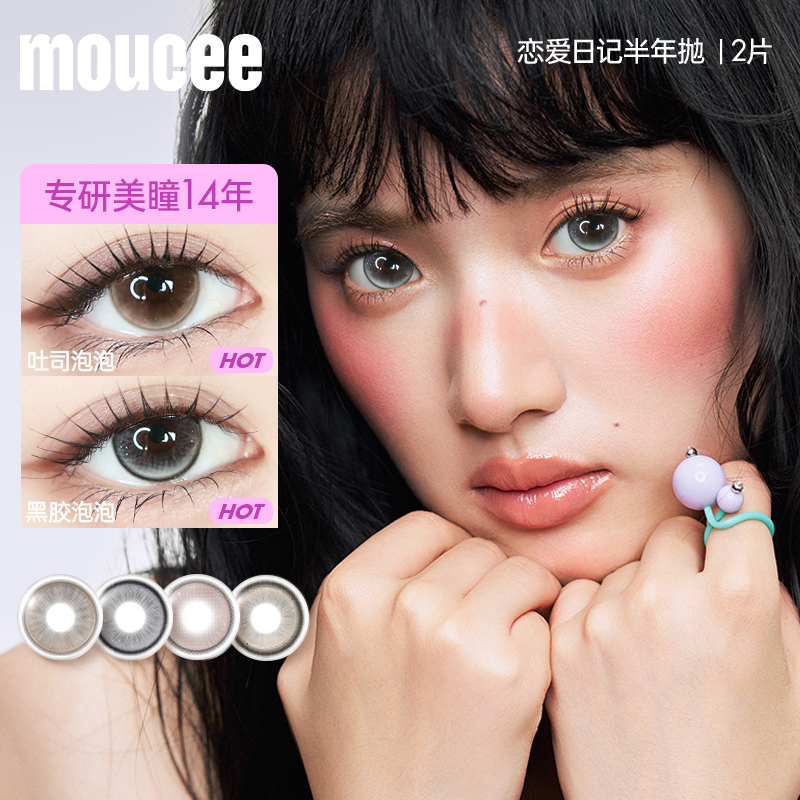 MOUCEE美瞳半年抛大小直径自然彩色隐形眼镜片女2片装官方旗舰店