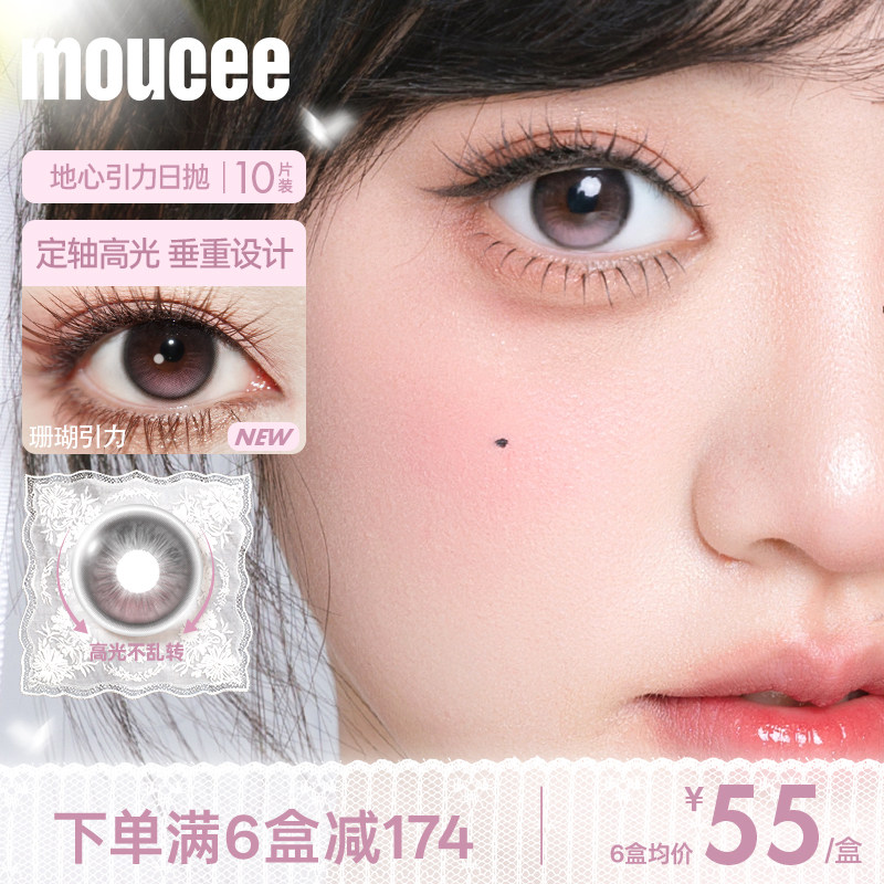 MOUCEE定轴高光大小直径婚礼美瞳日抛松石引力10片正品旗舰店官网