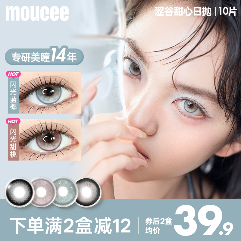 MOUCEE美瞳大直径日抛素颜黑色美瞳彩色隐形眼镜片旗舰店10片装