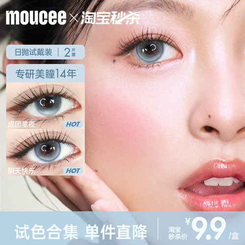 MOUCEE美瞳日抛2片装9.9元尝鲜试用装美瞳试戴片彩色隐形眼镜女