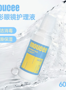 MOUCEE护理液隐形近视眼镜美瞳清洗液正品大牌60ml小瓶便携装