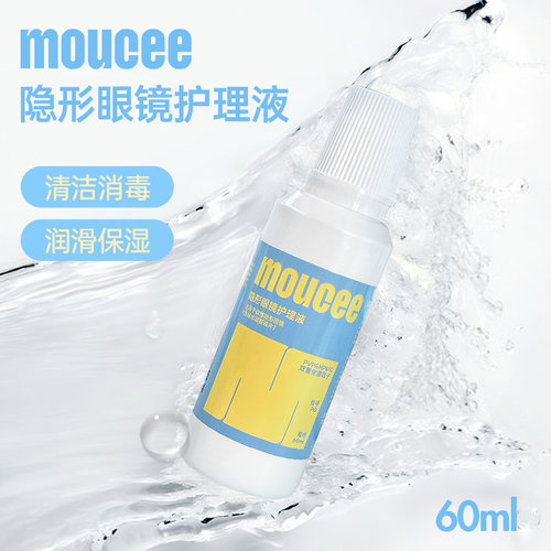 MOUCEE隐形眼镜护理液清洁润滑美瞳清洗液除蛋白小瓶套装便携装