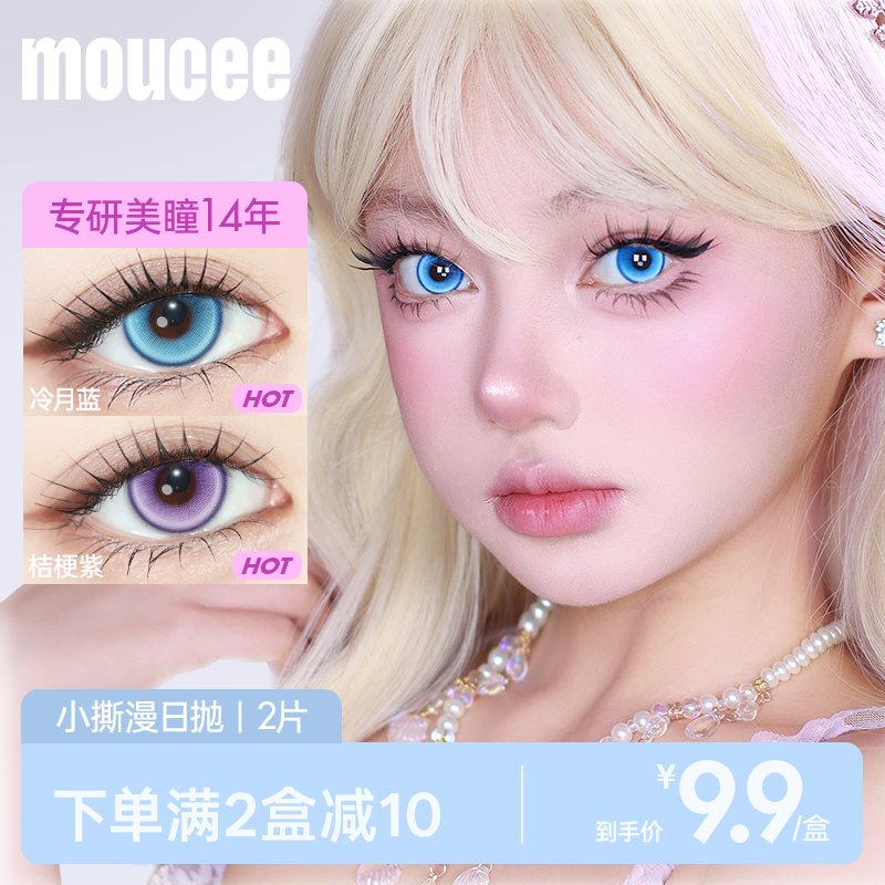 MOUCEE美瞳cos小撕漫系列日抛2片装9.9元试戴片彩色隐形眼镜女