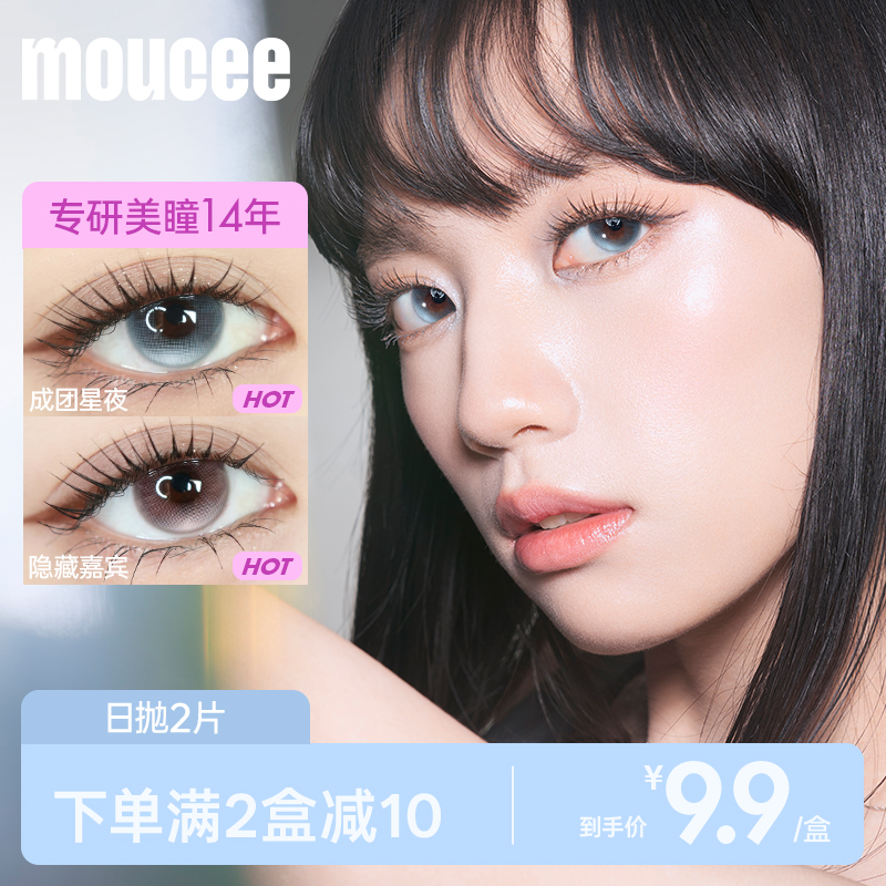 【试色合集】MOUCEE美瞳日抛试用装2片装大小直径彩色隐形眼镜女