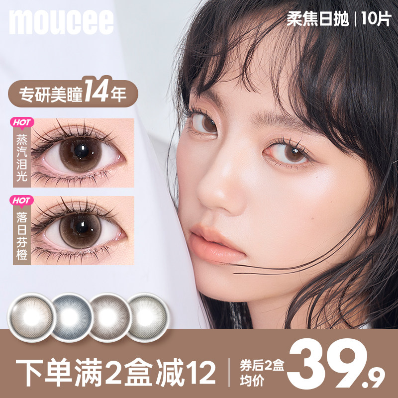 MOUCEE美瞳日抛大直径自然款彩色隐形眼镜女10片官网旗舰店正品