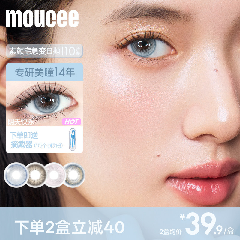 MOUCEE美瞳日抛10片小直径无锁边蓝色美瞳彩色隐形近视眼镜女官网图片