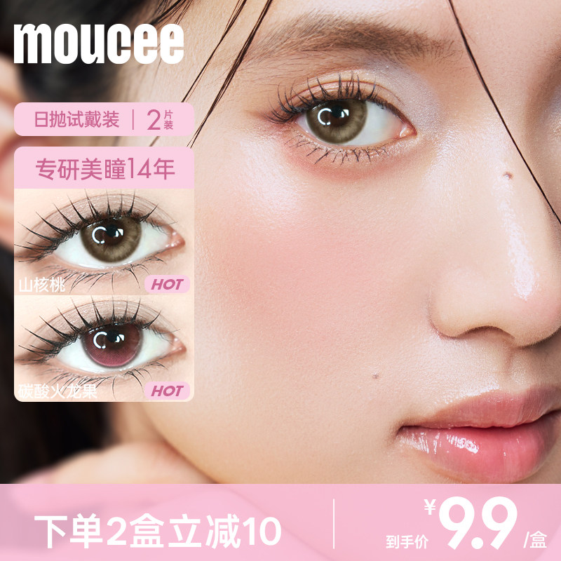 【日抛新花色合集】MOUCEE美瞳日抛试用装2片装彩色隐形眼镜官方