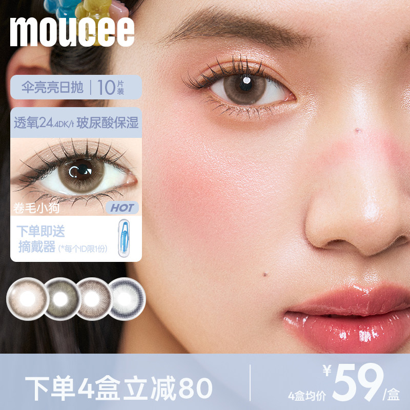 MOUCEE美瞳日抛10片装大小直径自然高透氧彩色隐形近视眼镜官方店图片