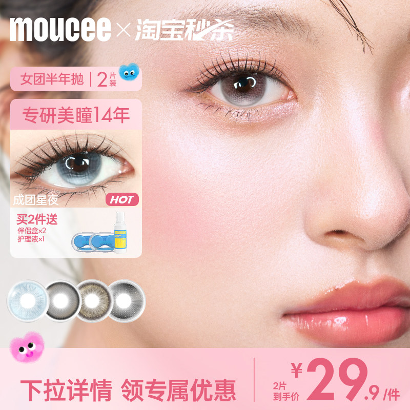 MOUCEE半年抛美瞳小直径无锁边素颜彩色隐形眼镜片官网旗舰店2片