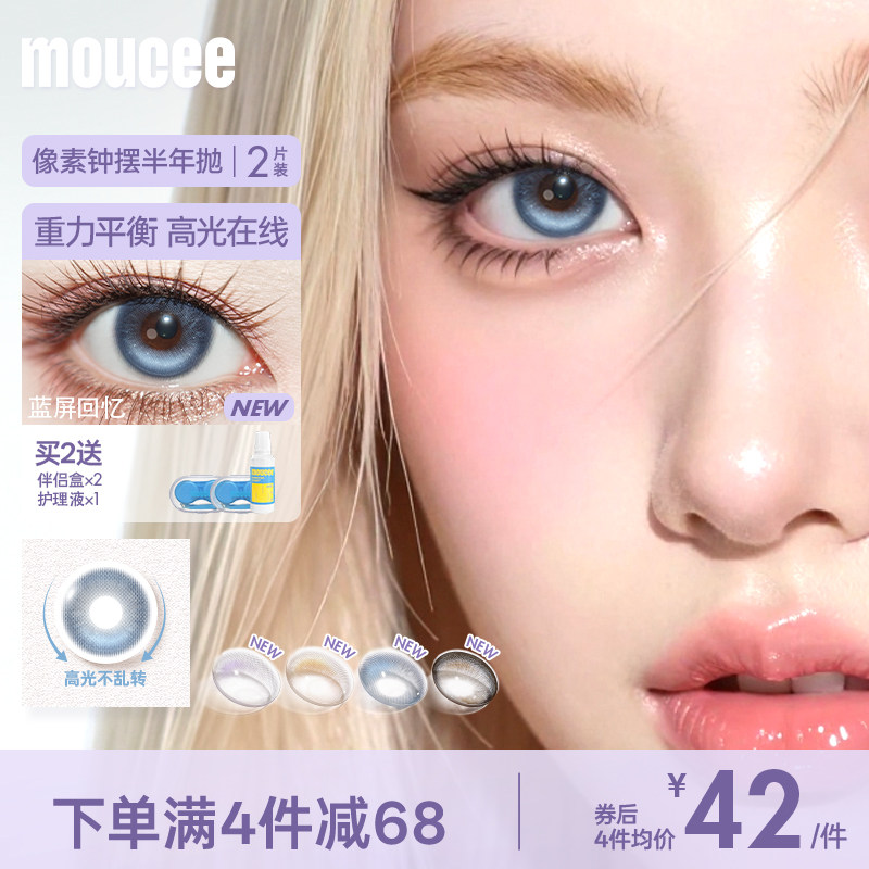 [上新]MOUCEE定轴高光美瞳半年抛大小直径彩色近视隐形眼镜女2片图片