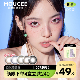 MOUCEE美瞳日抛10片0度系列大小直径彩色素颜隐形眼镜女官网正品