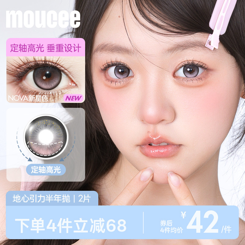 【小白专属】定轴高光不乱转MOUCEE美瞳半年抛彩色隐形眼镜2片装图片