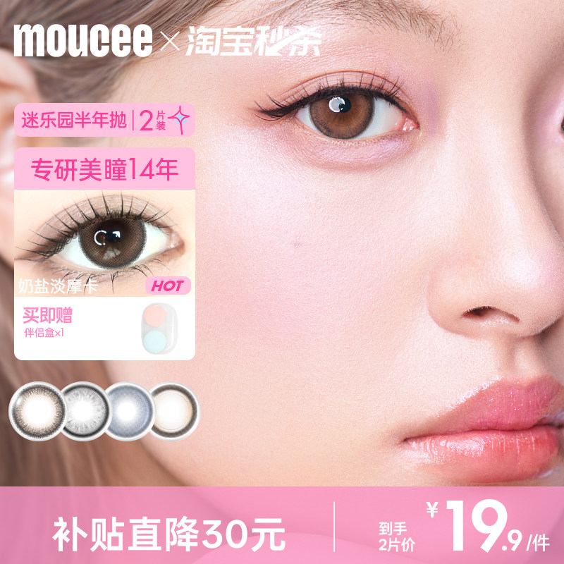 MOUCEE美瞳半年抛韩产进口大直径隐形近视眼镜2片官网旗舰店正品图片