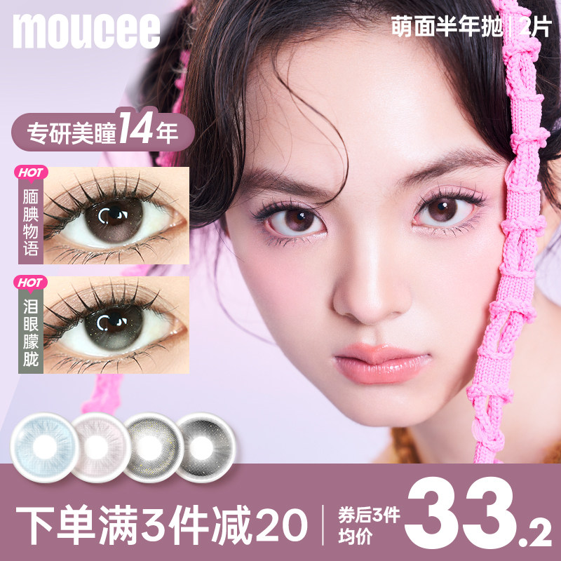 MOUCEE半年抛美瞳小直径无锁边素颜美瞳彩色隐形眼镜片旗舰店2片