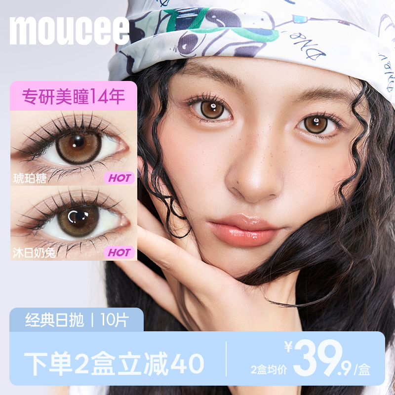 MOUCEE美瞳日抛10片装大小直径彩色隐形近视眼镜女官网正品三明治