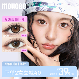 MOUCEE美瞳日抛10片装 三明治 大小直径彩色隐形近视眼镜女官网正品