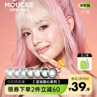 MOUCEE美瞳大直径半年抛闪光薄荷彩色隐形眼镜女正品 旗舰店2片装